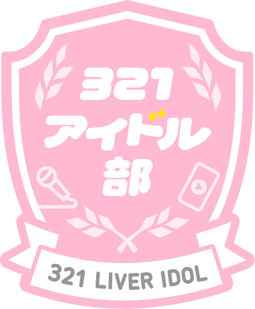 321アイドル部