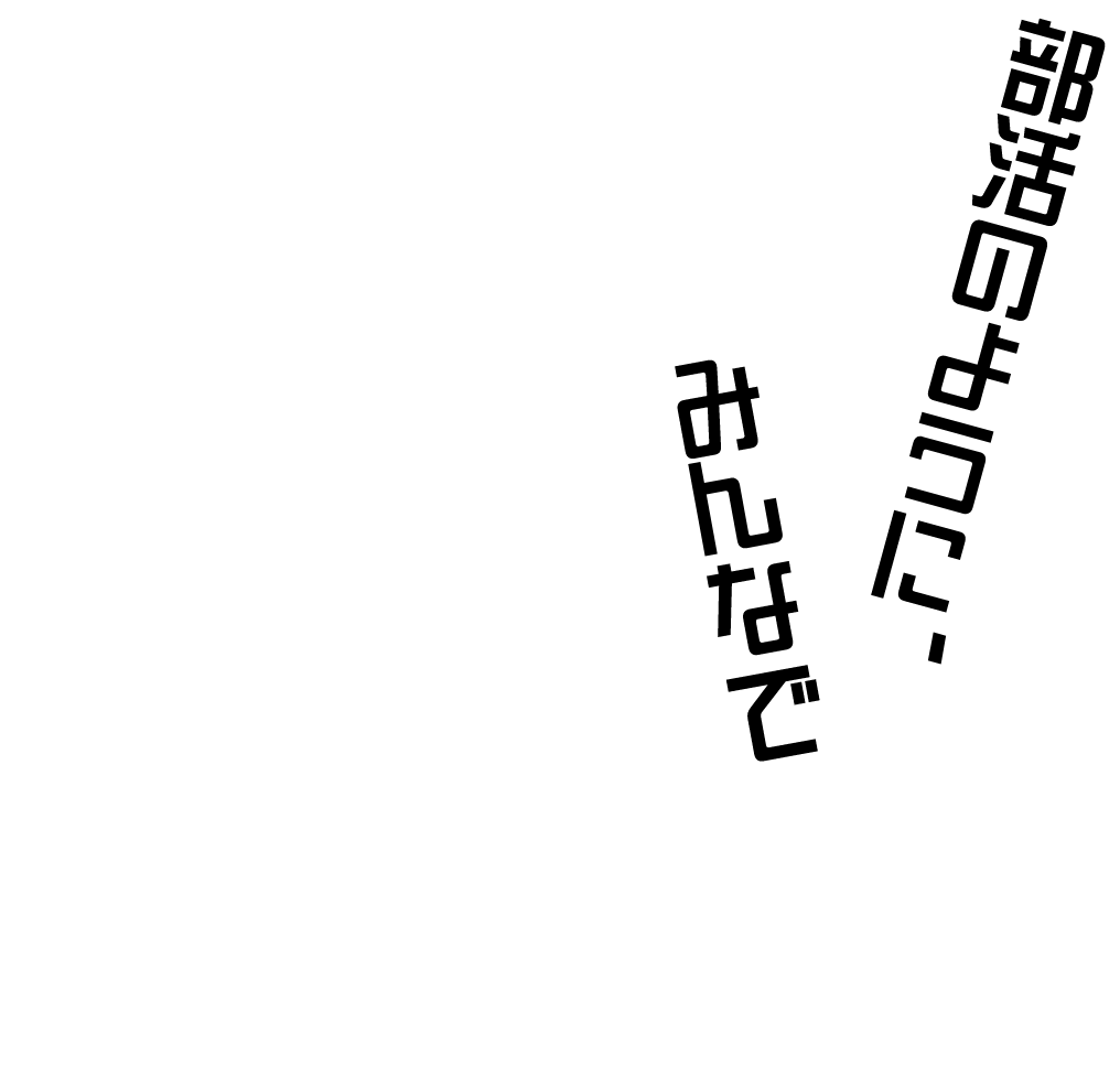 部活のようにみんなで