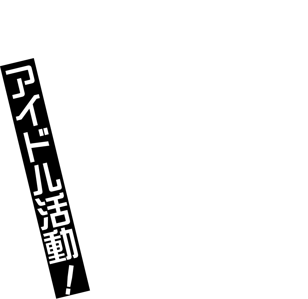 アイドル活動